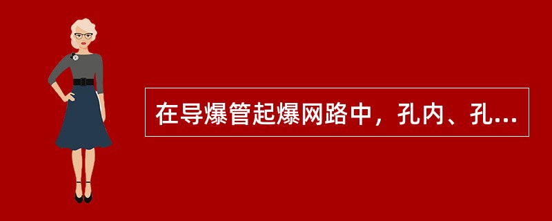 在导爆管起爆网路中，孔内、孔外雷管段位选择的原则是什么？为什么？