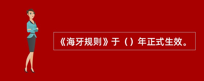 《海牙规则》于（）年正式生效。