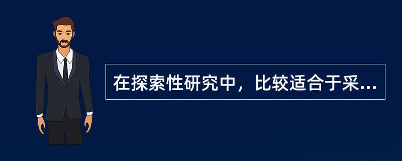 在探索性研究中，比较适合于采用（）。