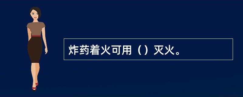 炸药着火可用（）灭火。