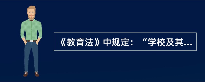 《教育法》中规定：“学校及其它教育机构中的管理人员实行（）制定，校长职级制是其中