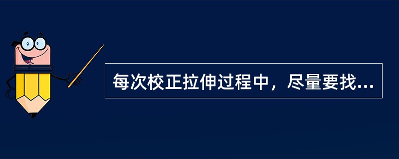 每次校正拉伸过程中，尽量要找到2个或更多的拉伸点和方向。