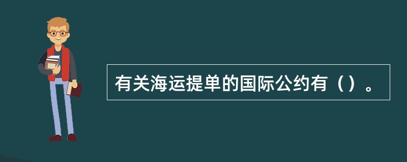 有关海运提单的国际公约有（）。