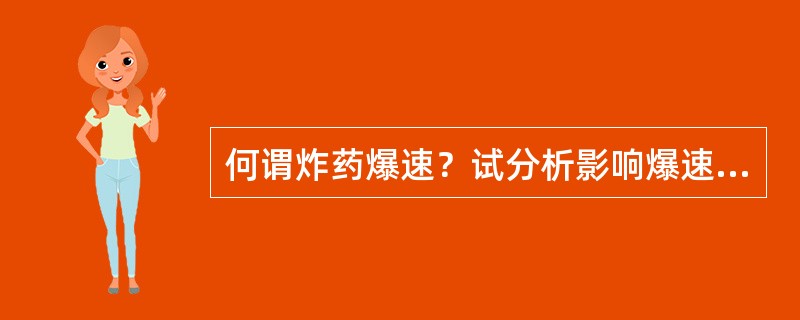 何谓炸药爆速？试分析影响爆速的因素有哪些？