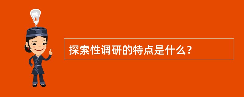 探索性调研的特点是什么？