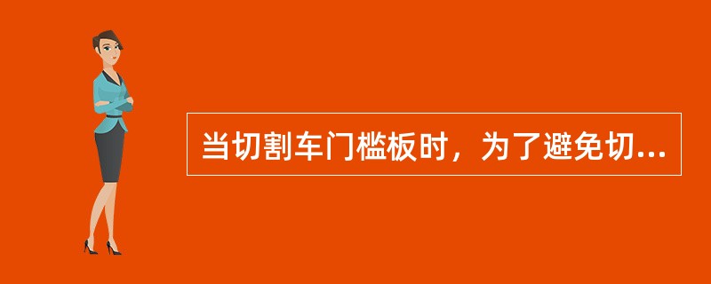 当切割车门槛板时，为了避免切割到B立柱下面的加强件，应避开B立柱的基础（）进行切