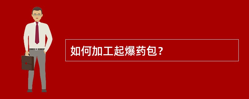 如何加工起爆药包？