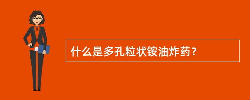 什么是多孔粒状铵油炸药？