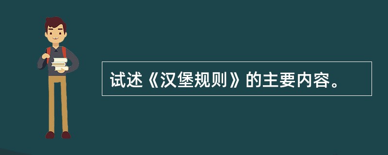 试述《汉堡规则》的主要内容。