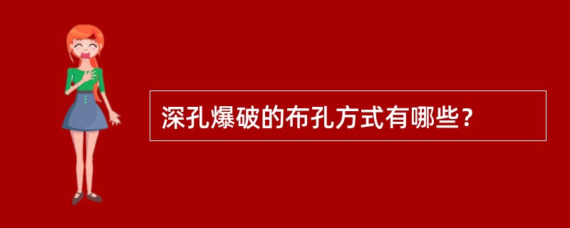 深孔爆破的布孔方式有哪些？