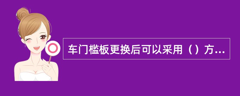 车门槛板更换后可以采用（）方式进行焊接。