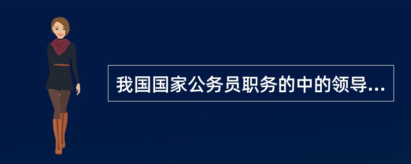 我国国家公务员职务的中的领导职务与非领导职务的区别就在于有否实权。