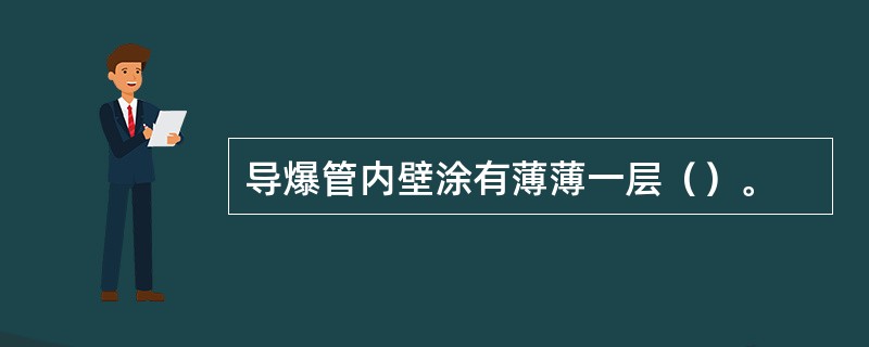 导爆管内壁涂有薄薄一层（）。