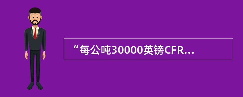 “每公吨30000英镑CFR香港”。这里的香港是（）。