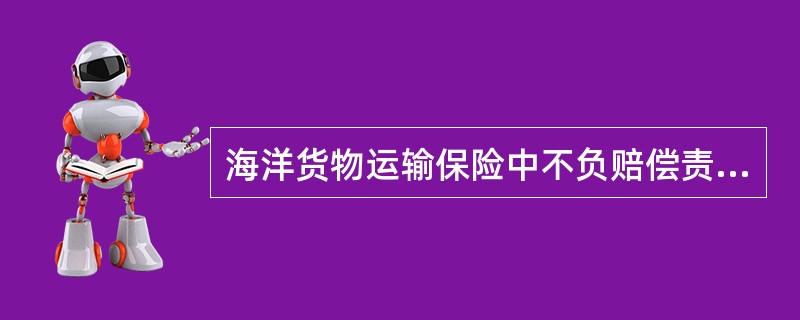 海洋货物运输保险中不负赔偿责任的损失是（）。