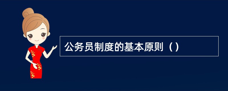 公务员制度的基本原则（）