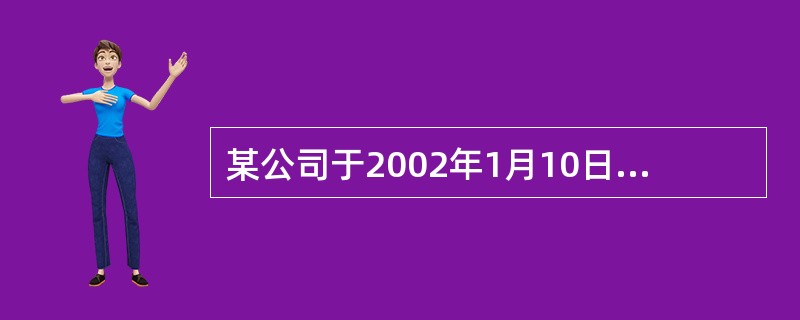 某公司于2002年1月10日将一批精密光学仪器出口产品向保险公司国际业务部投保了