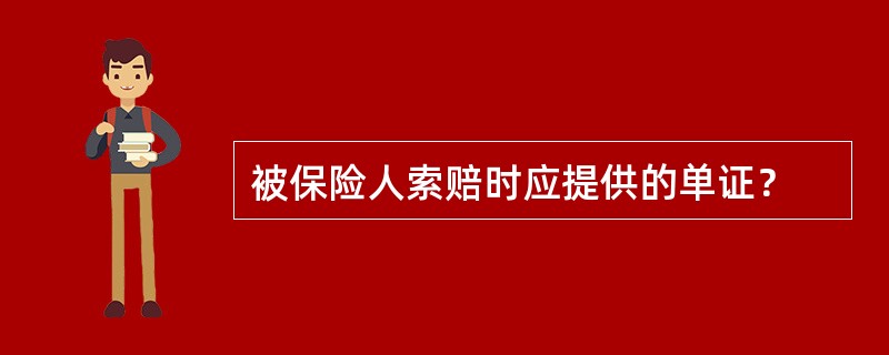 被保险人索赔时应提供的单证？