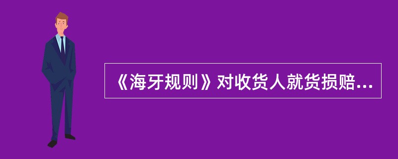 《海牙规则》对收货人就货损赔偿向承运人提出诉讼的时效规定为从货物交付之日或应交付