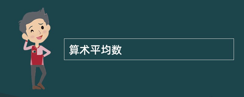 算术平均数