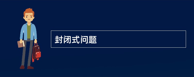 封闭式问题