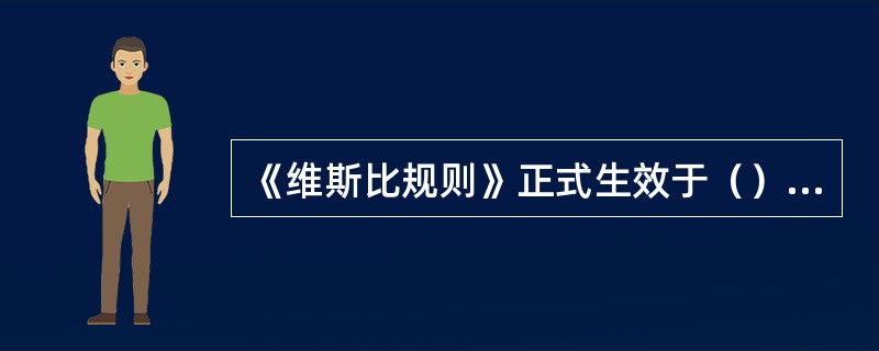 《维斯比规则》正式生效于（）年。