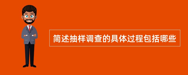 简述抽样调查的具体过程包括哪些