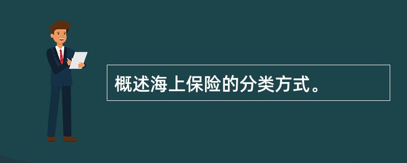 概述海上保险的分类方式。