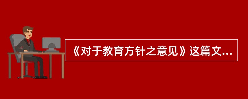 《对于教育方针之意见》这篇文章中蔡元培提出的教育有（）和美育。