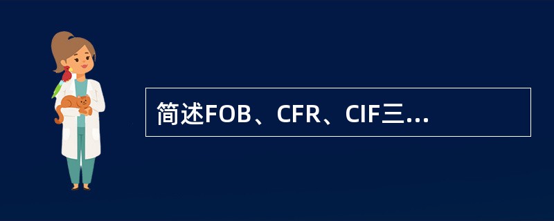 简述FOB、CFR、CIF三种国际贸易价格条件中买方或卖方有关保险的责任。