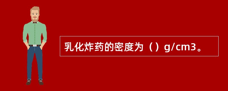 乳化炸药的密度为（）g/cm3。