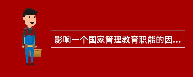 影响一个国家管理教育职能的因素有（）
