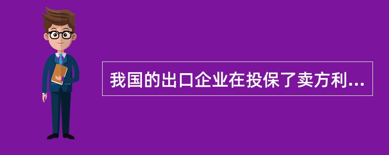 我国的出口企业在投保了卖方利益保险之后，如货物在运输途中发生损失，国外买方既不付