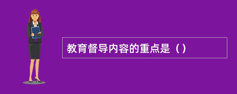 教育督导内容的重点是（）