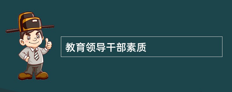 教育领导干部素质