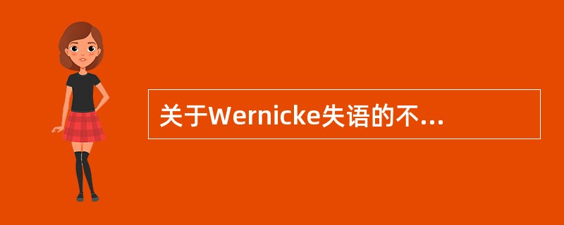 关于Wernicke失语的不正确表述是（）