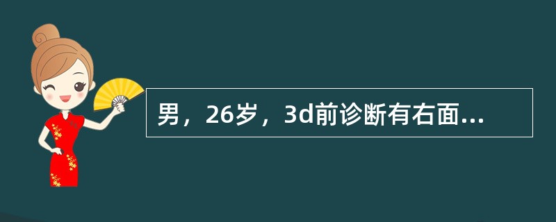 男，26岁，3d前诊断有右面神经炎，伴有舌前2/3味觉丧失，同时影响哪个神经（）