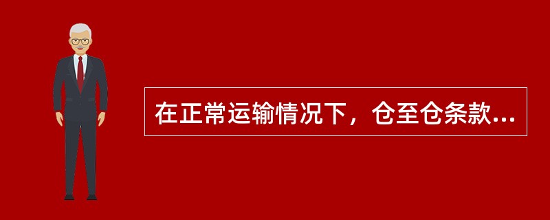 在正常运输情况下，仓至仓条款是以被保险物在最后的卸载港全部卸离海轮后（）为止。