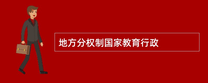 地方分权制国家教育行政