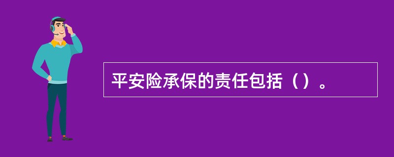 平安险承保的责任包括（）。