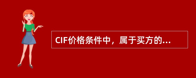 CIF价格条件中，属于买方的责任有（）。