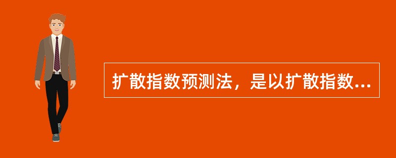 扩散指数预测法，是以扩散指数为依据对（）