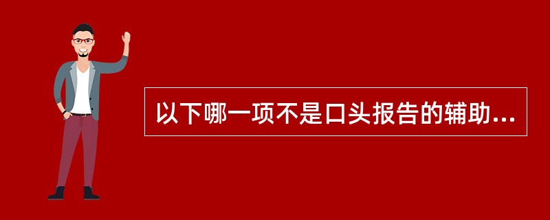 以下哪一项不是口头报告的辅助材料（）