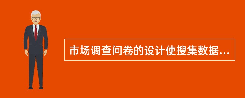 市场调查问卷的设计使搜集数据标准化和（）。