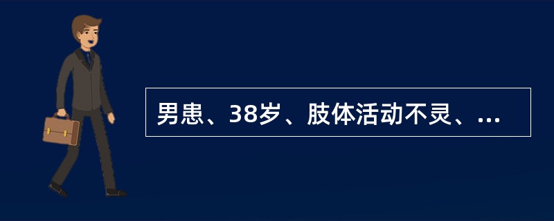 男患、38岁、肢体活动不灵、吞咽困难2年。查体有腱反射亢进。MRI示小脑扁桃体下