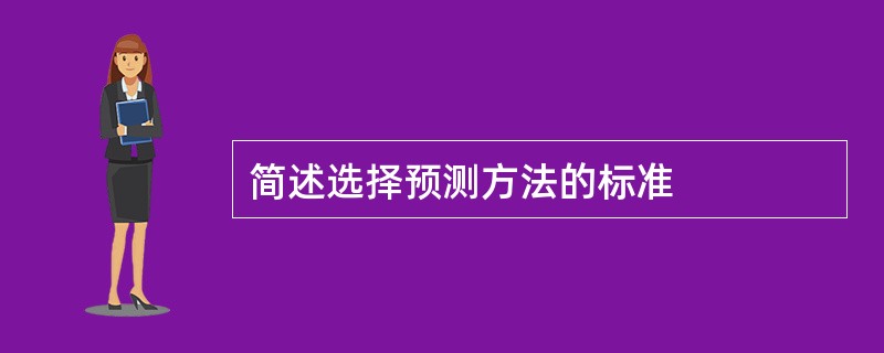 简述选择预测方法的标准