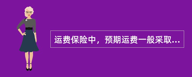 运费保险中，预期运费一般采取（）保险方式，而到付运费一般采取航程保险方式。