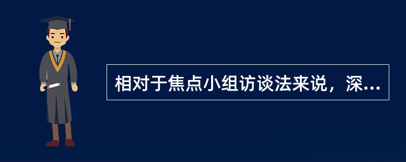 相对于焦点小组访谈法来说，深层访谈法的优点是（）。