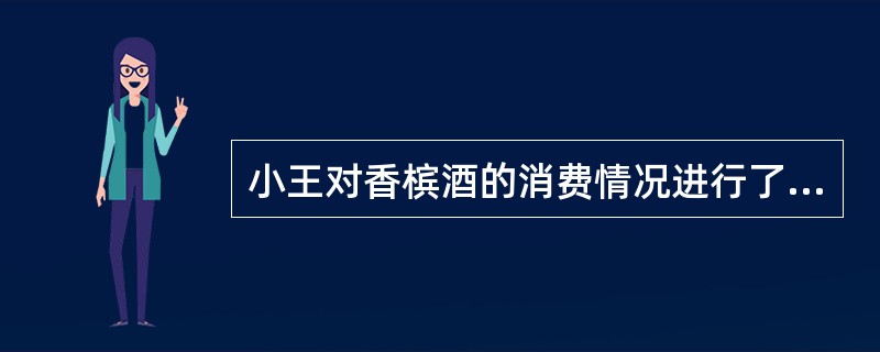 小王对香槟酒的消费情况进行了一次调研。她界定了三个不同的收入阶层，然后规定调研人