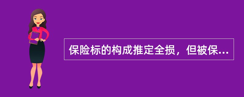 保险标的构成推定全损，但被保险人没有委付的，（）。